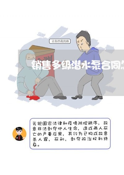 销售多级潜水泵合同怎么写/2023041386915 销售多级潜水泵合同怎么写/2023041386915