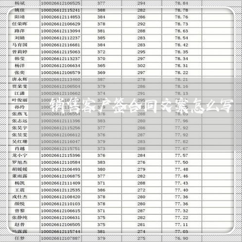 销售客户签合同文案怎么写/2023042042593 销售客户签合同文案怎么写/2023042042593