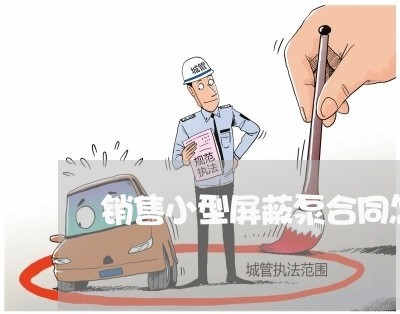 销售小型屏蔽泵合同怎么写/2023042394805