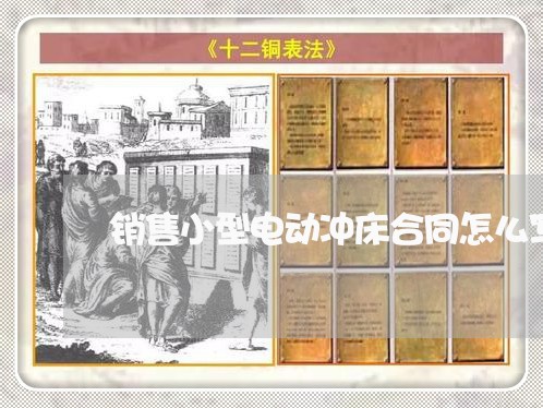销售小型电动冲床合同怎么写/2023011650382 销售小型电动冲床合同怎么写/2023011650382