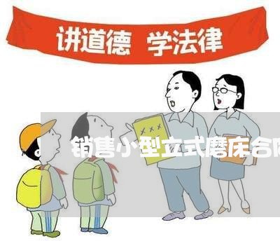 销售小型立式磨床合同怎么写/2023022652259