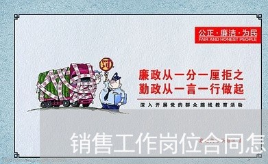 销售工作岗位合同怎么写/2023022651827 销售工作岗位合同怎么写/2023022651827