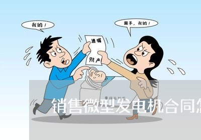 销售微型发电机合同怎么写/2023041784127