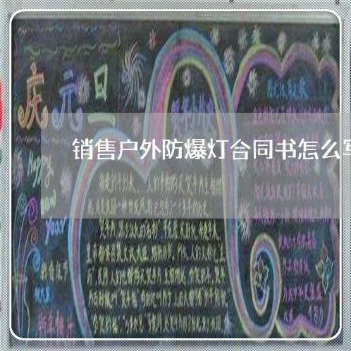 销售户外防爆灯合同书怎么写/2023061552514