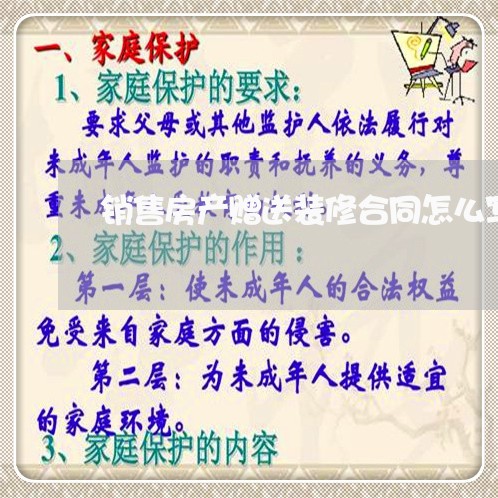 销售房产赠送装修合同怎么写/2023041373838