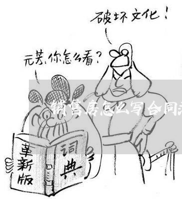 销售房怎么写合同范本图片/2023060115058 销售房怎么写合同范本图片/2023060115058