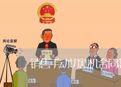 销售手动切割机合同怎么写/2023041683814 销售手动切割机合同怎么写/2023041683814