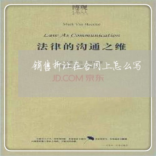 销售折让在合同上怎么写/2023011602815 销售折让在合同上怎么写/2023011602815