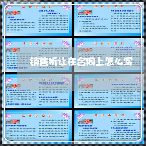 销售折让在合同上怎么写/2023011694817 销售折让在合同上怎么写/2023011694817