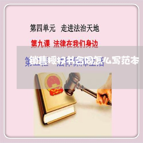 销售授权书合同怎么写范本/2023041306947