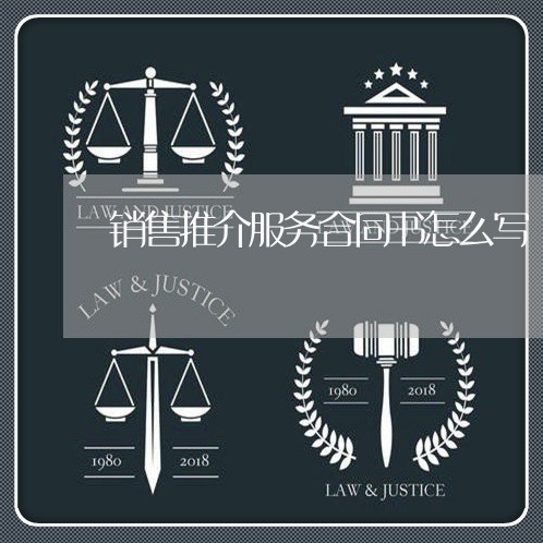 销售推介服务合同书怎么写/2023042337348