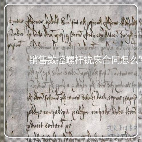 销售数控螺杆铣床合同怎么写/2023041257040 销售数控螺杆铣床合同怎么写/2023041257040