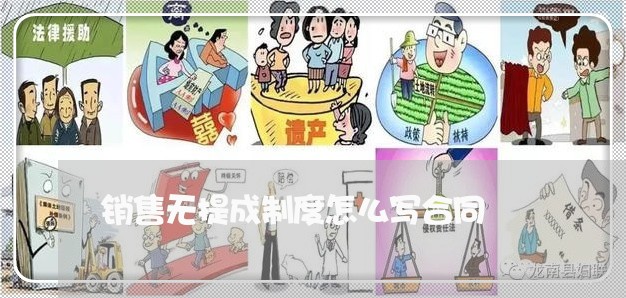 销售无提成制度怎么写合同/2023041291636 销售无提成制度怎么写合同/2023041291636