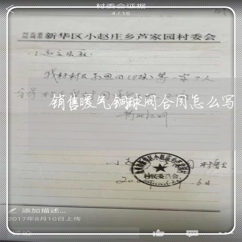 销售暖气铜球阀合同怎么写/2023041073712