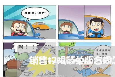 销售权限简单版合同怎么写/2023040418159 销售权限简单版合同怎么写/2023040418159