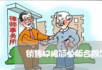 销售权限简单版合同怎么写/2023040473938 销售权限简单版合同怎么写/2023040473938
