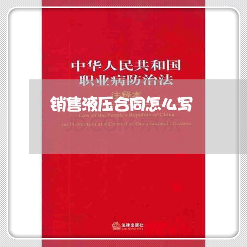 销售液压合同怎么写/2023042484937