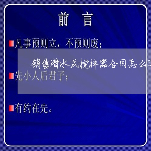 销售潜水式搅拌器合同怎么写/2023060137069