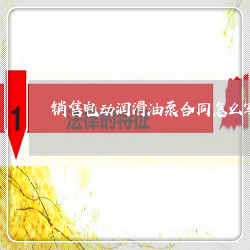 销售电动润滑油泵合同怎么写/2023041581503