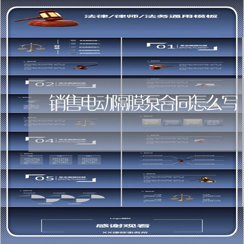 销售电动隔膜泵合同怎么写/2023041656259