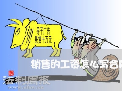 销售的工资怎么写合同本/2023041632605