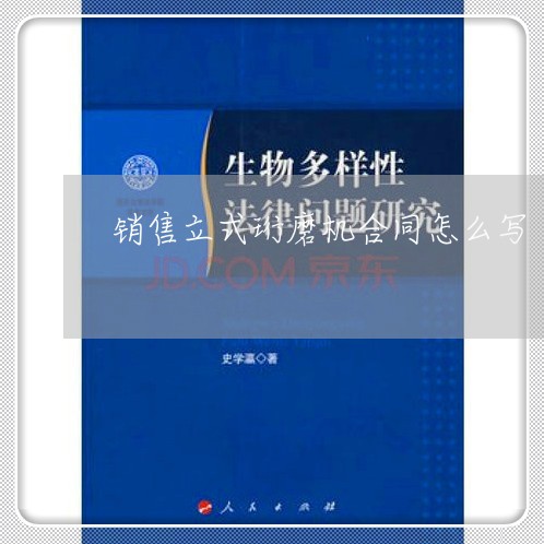 销售立式珩磨机合同怎么写/2023042276280