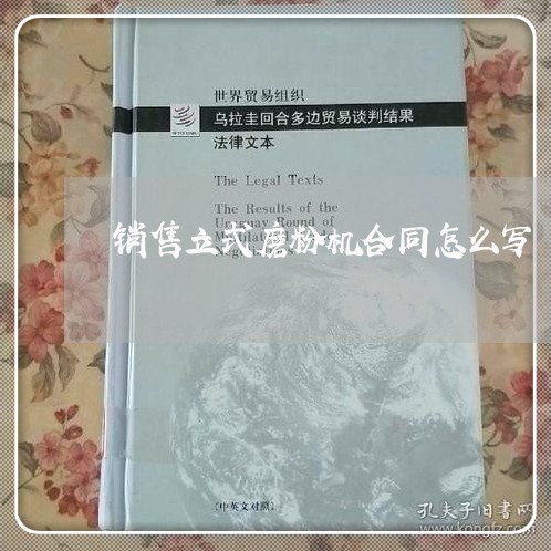 销售立式磨粉机合同怎么写/2023042347148