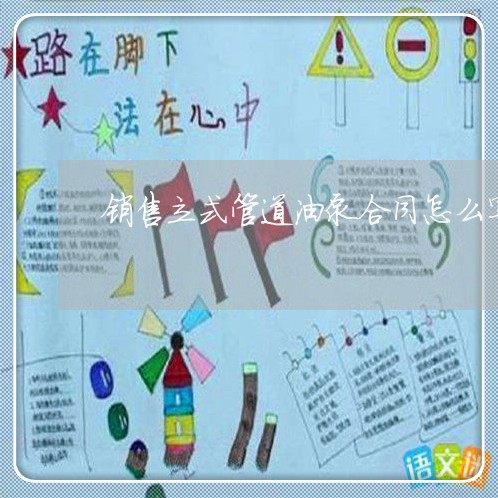 销售立式管道油泵合同怎么写