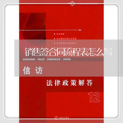 销售签合同流程表怎么写/2023011720362 销售签合同流程表怎么写/2023011720362