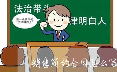销售简约合同怎么写才有效/2023041212825 销售简约合同怎么写才有效/2023041212825