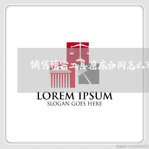 销售精密工具磨床合同怎么写/2023022615149 销售精密工具磨床合同怎么写/2023022615149