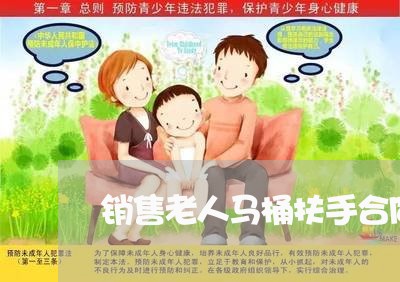 销售老人马桶扶手合同怎么写/2023042393916