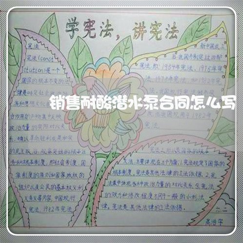 销售耐酸潜水泵合同怎么写/2023042138162