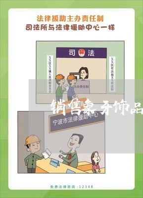 销售象牙饰品违法吗
