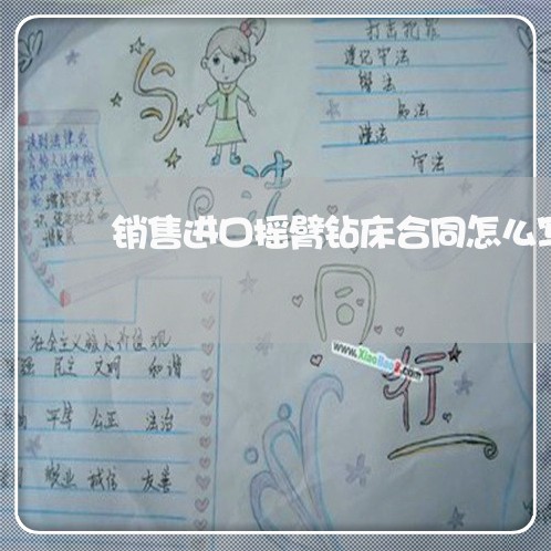 销售进口摇臂钻床合同怎么写/2023042249271 销售进口摇臂钻床合同怎么写/2023042249271