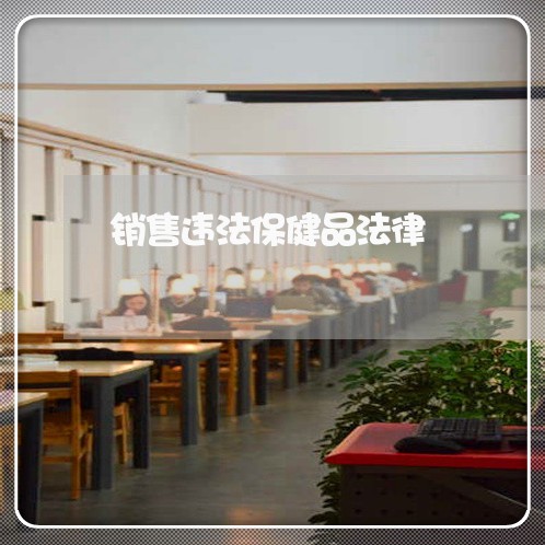 销售违法保健品法律