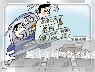 销售逾期回款无收益违法吗 销售逾期回款无收益违法吗