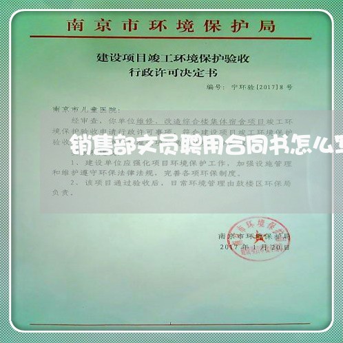 销售部文员聘用合同书怎么写/2023060613827