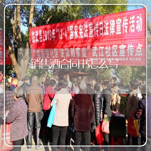 销售酒合同书怎么写/2023022686381