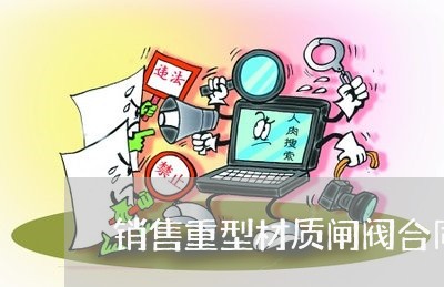 销售重型材质闸阀合同怎么写/2023042337058