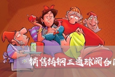 销售铸钢三通球阀合同怎么写/2023060259393