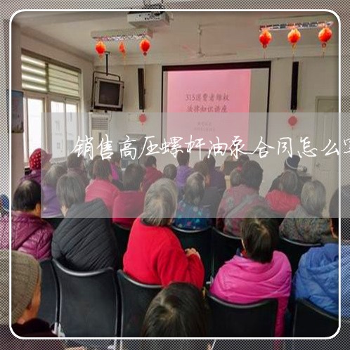 销售高压螺杆油泵合同怎么写/2023022735240 销售高压螺杆油泵合同怎么写/2023022735240