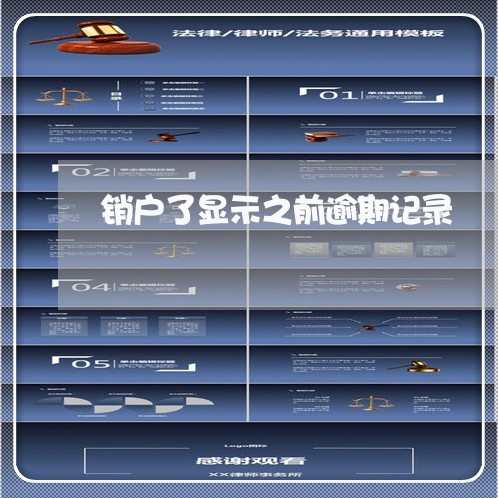 销户了显示之前逾期记录