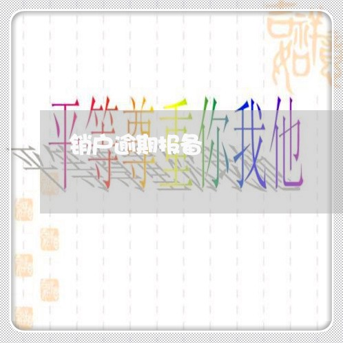销户逾期报备 销户逾期报备