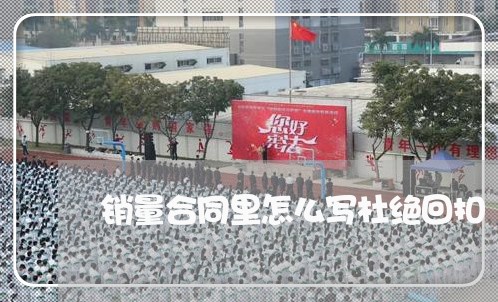 销量合同里怎么写杜绝回扣/2023041296361 销量合同里怎么写杜绝回扣/2023041296361