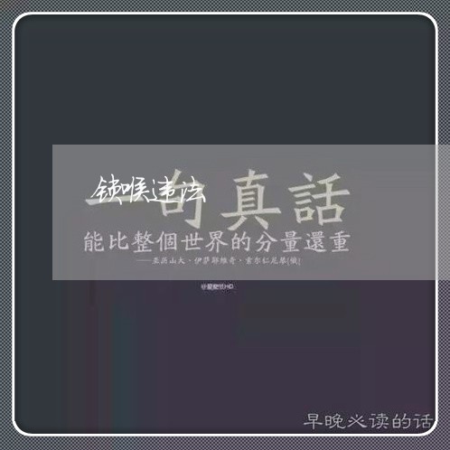 锁喉违法