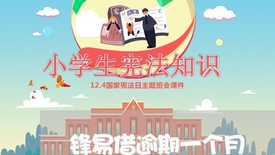 锋易借逾期一个月 锋易借逾期一个月