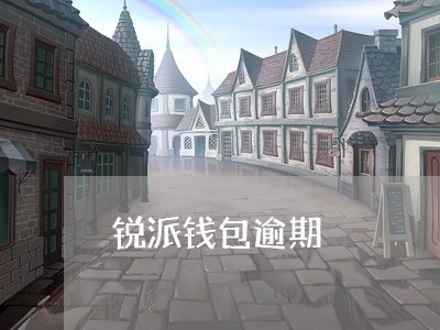 锐派钱包逾期 锐派钱包逾期