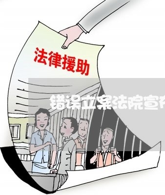 错误立案法院宣布无罪