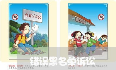 错误黑名单诉讼